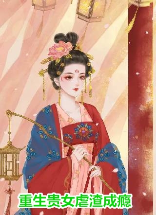 热门作品尊宠三界：我家夫人情窦初开