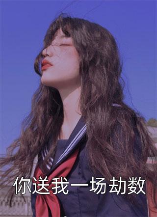 全文浏览装穷女友背叛我后，我不要她了