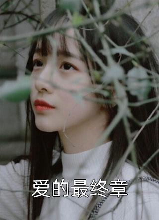 保姆女儿用我别墅开名媛培训班全文+后续